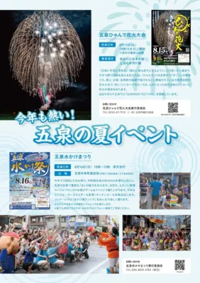 五泉ひゃんで花火大会と五泉水かけまつりポスター