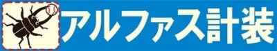 青い背景に白文字で「アルファス計装」と書かれたロゴ画像です。左側には黒いクワガタのイラストが配置されており、企業のブランドイメージを表していると考えられます。