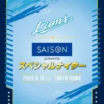 2026年夏、プロ野球が熱い！西武ライオンズ＆オリックス・バファローズのスペシャルイベントで推し活を盛り上げよう！