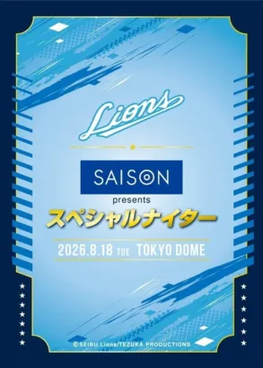 2026年夏、プロ野球が熱い!西武ライオンズ&オリックス・バファローズのスペシャルイベントで推し活を盛り上げよう!