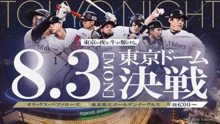 8月3日、東京ドームでオリックスvs.楽天の熱戦！J SPORTSとJ:COM BSが連携し、ファンを熱くするイベント満載！
