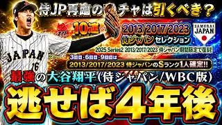 侍ジャパン再臨ガチャは引くべき？大谷翔平・イチロー・糸井嘉男・里崎智也・上原浩治を獲得できるチャンス？ここを逃せば次回は4年後のWBCになるがリアタイ最強投手を獲得すべき？【プロスピA】
