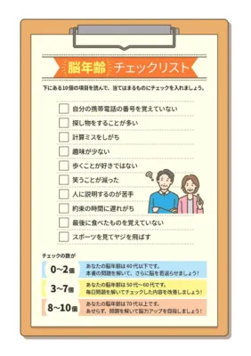 脳年齢チェックリスト
