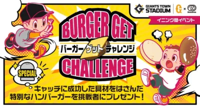 バーガーゲットチャレンジの告知