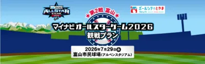 マイナビオールスターゲーム2026観戦プラン