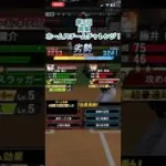 第5回周東ホームスチールチャレンジ！ #プロスピa #プロスピ