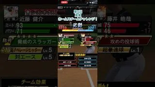 第5回周東ホームスチールチャレンジ！ #プロスピa #プロスピ