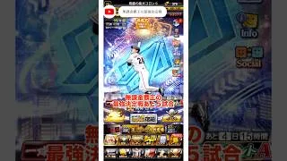 無課金覇王の最強決定戦あと5試合　#プロスピa