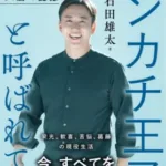 あの感動と苦悩が蘇る！斎藤佑樹氏が全てを語る『ハンカチ王子と呼ばれて 斎藤佑樹 54勝の記憶』8月4日発売