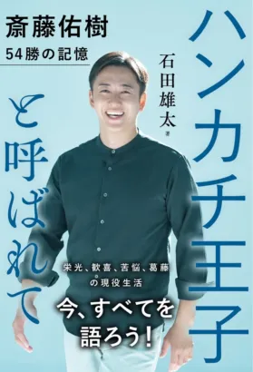あの感動と苦悩が蘇る！斎藤佑樹氏が全てを語る『ハンカチ王子と呼ばれて 斎藤佑樹 54勝の記憶』8月4日発売