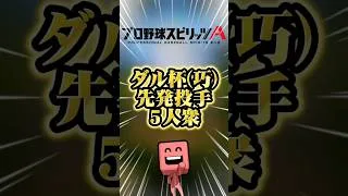 ダル杯先発5人衆#プロスピa