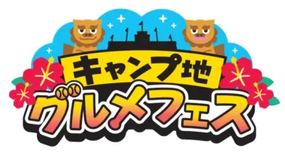 キャンプ地グルメフェス in 甲子園