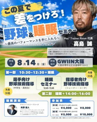 【第二弾開催決定！】元オリックストレーナー高島誠氏が贈る「野球＆睡眠セミナー」で最高のパフォーマンスを目指そう！