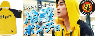 阪神タイガース承認クールポンチョ