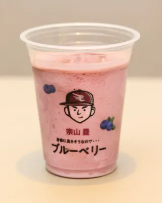 宗山塁のブルーベリーシェイク