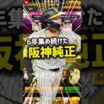 ミキサーせず6年間集めた阪神純正【プロスピA】#shorts
