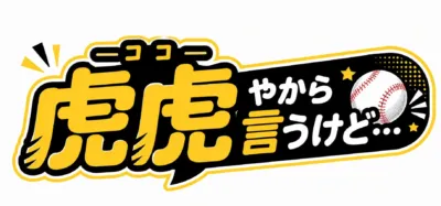 虎虎やから言うけど… ロゴ