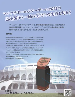 マイナビオールスターゲーム2026開催記念！富山市民球場に「推し」選手と名を刻むモニュメント設置へ