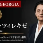 ジョージア食品小売の雄「ニコラ」の深層に迫る！少数株ドットコム山中裕氏が語る富豪100人ウェビナー開催