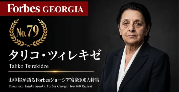 ジョージア食品小売の雄「ニコラ」の深層に迫る！少数株ドットコム山中裕氏が語る富豪100人ウェビナー開催