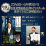 髙津臣吾氏、ユニフォームを脱いで初の著書『愛と哀しみのスワローズ』発売！直筆サインボール＆色紙が当たるXキャンペーンも開催