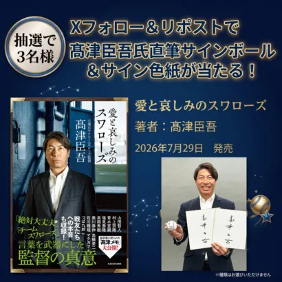 髙津臣吾氏、ユニフォームを脱いで初の著書『愛と哀しみのスワローズ』発売！直筆サインボール＆色紙が当たるXキャンペーンも開催