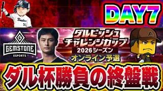 【ダル杯#7】最後の力振り絞るぞ!意地でも100取る。#プロスピa #shorts
