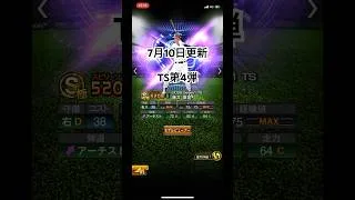 プロスピＡ　7月10日更新TS第4弾ラインナップ見ていく