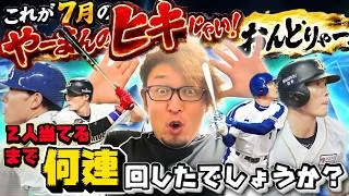 7月のひきじゃい！ピックアップガチャを引いた！2名を迎え入れる！！【プロスピA】