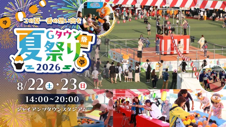 ジャイアンツの聖地で夏の思い出を!「Gタウン夏祭り2026」で推し活を満喫しよう!