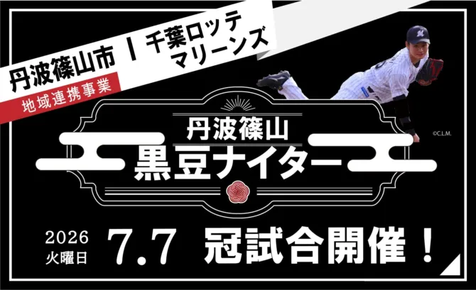 ZOZOマリンが丹波篠山一色に染まる！中森俊介投手応援「丹波篠山黒豆ナイター」で推し活を最大限に楽しもう！