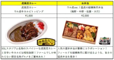 日鉄鋼板 SGLスタジアム 尼崎 限定グルメ