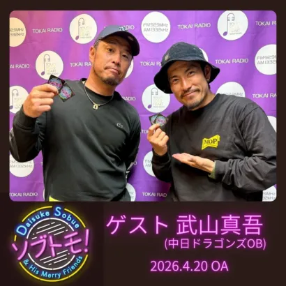 祖父江大輔と武山真吾が語る!ドラゴンズ秘話満載の「ソブトモ!」PODCASTで推し活を深掘り!