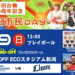 8/9(日)はHARD OFF ECOスタジアム新潟へ！オイシックス新潟が「新発田市民DAY」で西武ライオンズと激突！限定グルメ＆選手交流で推し活がさらに熱くなる！