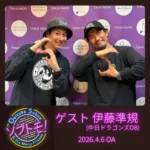 中日ドラゴンズOB祖父江大輔の「ソブトモ！」がPODCASTに登場！伊藤準規OBとの未放送トークで現役時代の秘話が満載