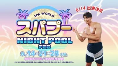 スパプー NIGHT POOL FES 2026告知