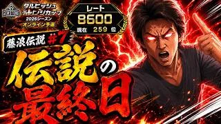『藤浪伝説#7』パッションの鬼vsダル杯【プロスピA】【REIチャンネル】