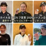 未来のスターを見つけよう！「JLPGAステップ・アップ・ツアー」全大会をスカイＡで放送中！選手応援コンテンツも必見