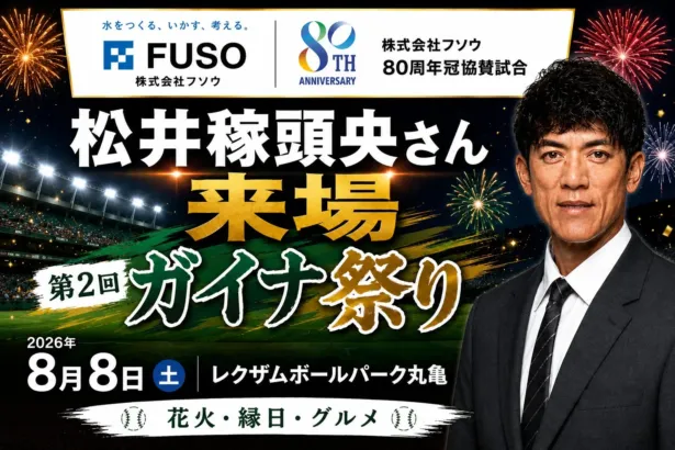 松井稼頭央さん来場！香川オリーブガイナーズ「第2回 ガイナ祭り」で夏を熱く盛り上げよう！