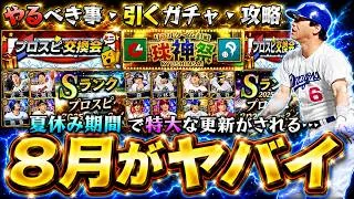 8月のプロスピAが凄い！活躍選手セレクション・プロスピ交換会・球神祭・セレクション第3弾と豪華なガチャが来るがどれを引く？阿部慎之助＆羽月隆太郎シルエット化の注意点！シリーズ2解禁もあり【プロスピA】