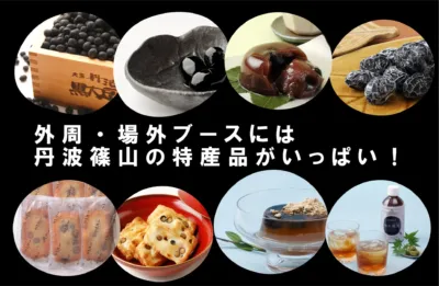 丹波篠山の特産品を紹介する画像。黒豆、黒豆菓子、黒豆茶など、様々な商品が並び、地域の豊かな食文化を伝えている