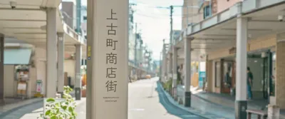 上古町商店街の風景