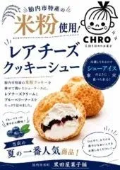レアチーズクッキーシュー