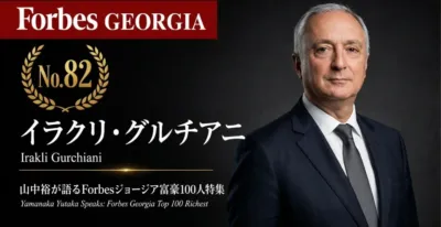Forbes GEORGIA No.82 イラクリ・グルチアニ Irakli Gurchiani 山中裕が語るForbesジョージア富豪100人特集 Yamanaka Yutaka Speaks: Forbes Georgia Top 100 Richest