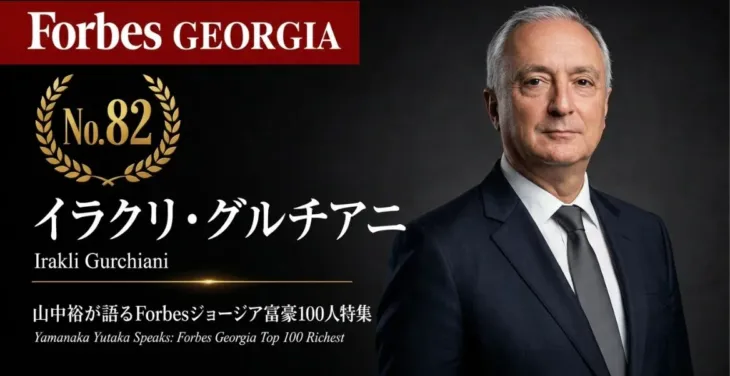 諦めない気持ちが未来を拓く! Forbesジョージア富豪100人・グルチアニ氏のトヨタセンター創業物語を山中裕氏が深掘り解説!~一通の手紙から始まった挑戦の軌跡~