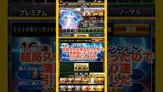 980エナジーなのに30連引いちゃう無課金覇王　#プロスピa