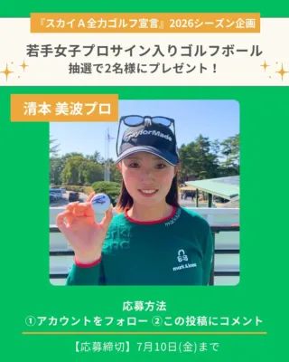 若手女子プロサイン入りゴルフボールのプレゼントキャンペーン告知