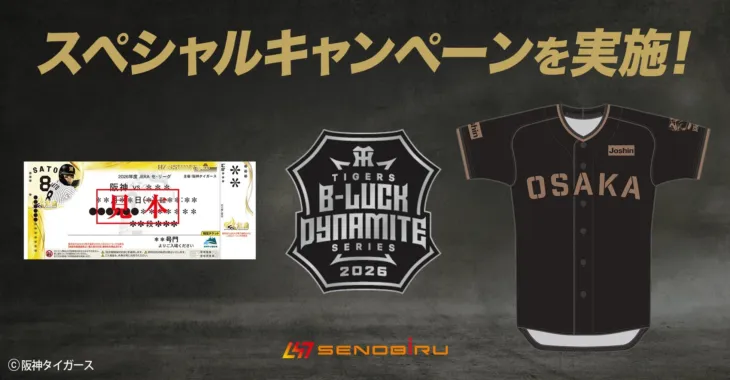 阪神タイガース「TIGERS B-LUCK DYNAMITE SERIES」にSENOBIRUが協賛！熱狂の京セラドームで推し活を盛り上げよう！