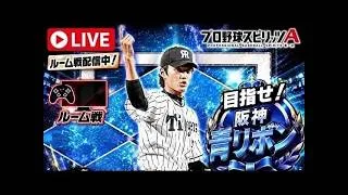【配信】ルーム戦配信！！#プロスピA #プロスピ