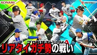 【プロスピA】リアタイガチ勢 中弾道高弾道強化ってマジ?
